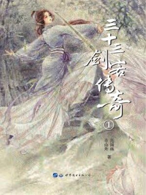 cover image of 三十三剑客传奇.1
